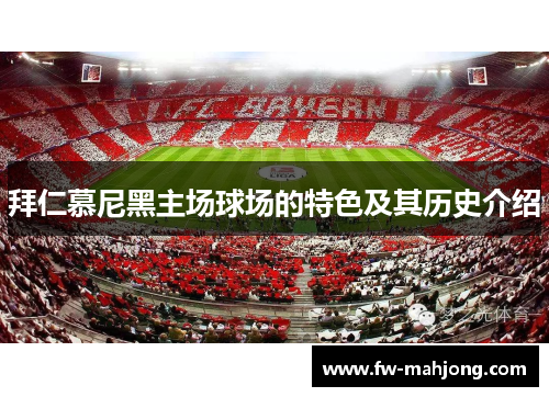 拜仁慕尼黑主场球场的特色及其历史介绍