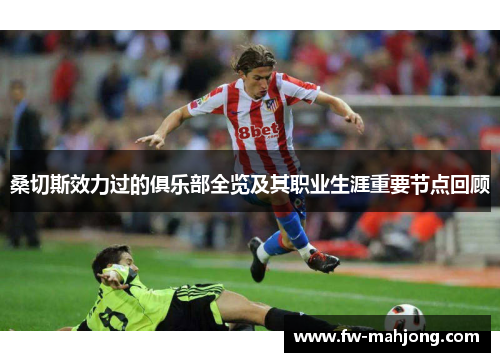 桑切斯效力过的俱乐部全览及其职业生涯重要节点回顾 桑切斯效力过的俱乐部全览及其职业生涯重要节点回顾