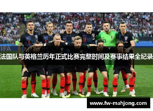 法国队与英格兰历年正式比赛完整时间及赛事结果全纪录