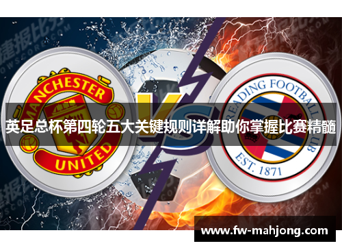 英足总杯第四轮五大关键规则详解助你掌握比赛精髓 英足总杯第四轮五大关键规则详解助你掌握比赛精髓