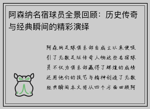 阿森纳名宿球员全景回顾：历史传奇与经典瞬间的精彩演绎