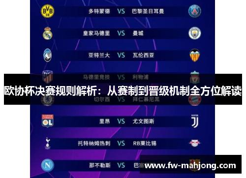 欧协杯决赛规则解析：从赛制到晋级机制全方位解读