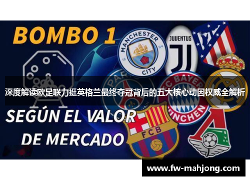 深度解读欧足联力挺英格兰最终夺冠背后的五大核心动因权威全解析