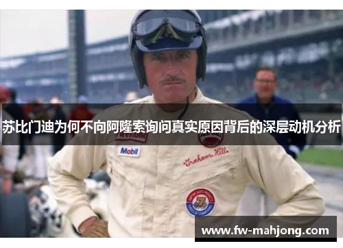 苏比门迪为何不向阿隆索询问真实原因背后的深层动机分析