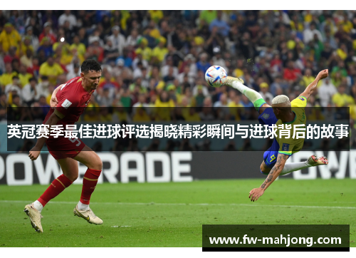 英冠赛季最佳进球评选揭晓精彩瞬间与进球背后的故事 英冠赛季最佳进球评选揭晓精彩瞬间与进球背后的故事