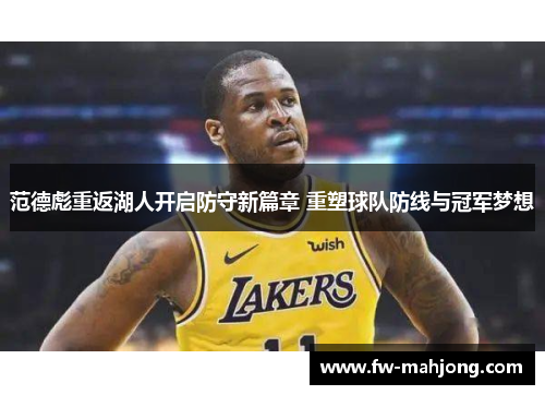 范德彪重返湖人开启防守新篇章 重塑球队防线与冠军梦想