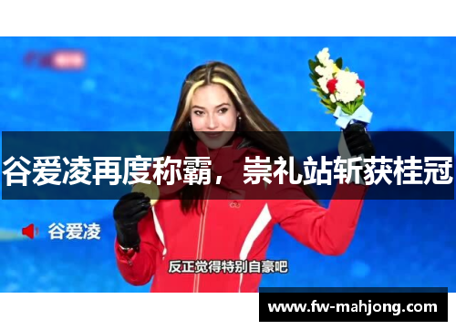谷爱凌再度称霸，崇礼站斩获桂冠