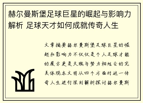 赫尔曼斯堡足球巨星的崛起与影响力解析 足球天才如何成就传奇人生