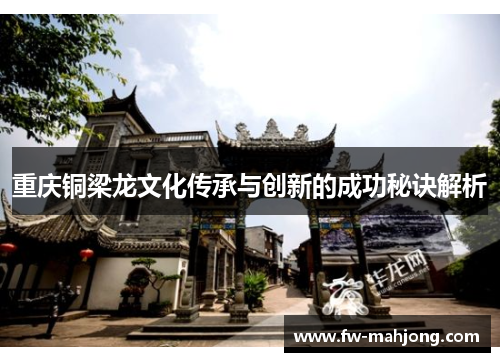 重庆铜梁龙文化传承与创新的成功秘诀解析