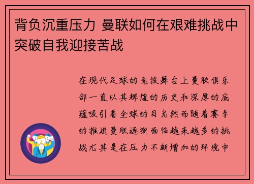 背负沉重压力 曼联如何在艰难挑战中突破自我迎接苦战