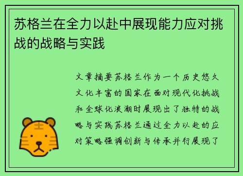 苏格兰在全力以赴中展现能力应对挑战的战略与实践