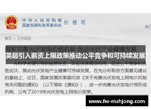 英超引入薪资上限政策推动公平竞争和可持续发展