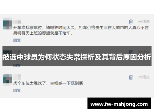 被选中球员为何状态失常探析及其背后原因分析