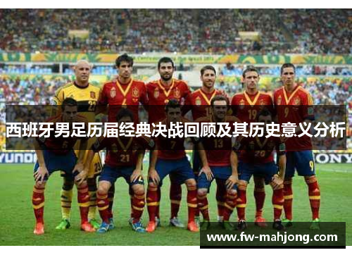 西班牙男足历届经典决战回顾及其历史意义分析