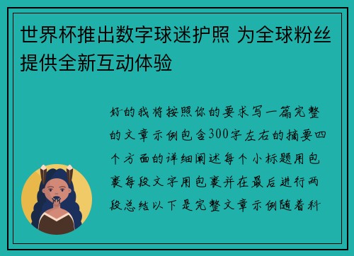 世界杯推出数字球迷护照 为全球粉丝提供全新互动体验