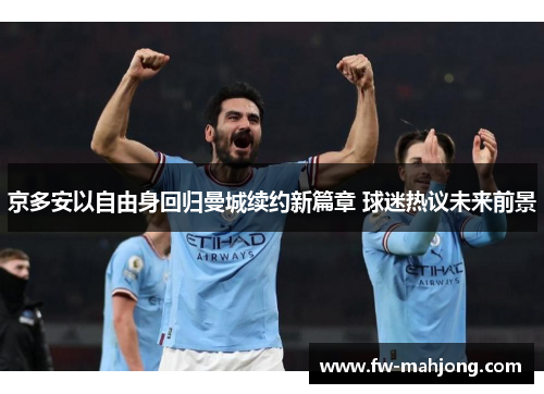 京多安以自由身回归曼城续约新篇章 球迷热议未来前景