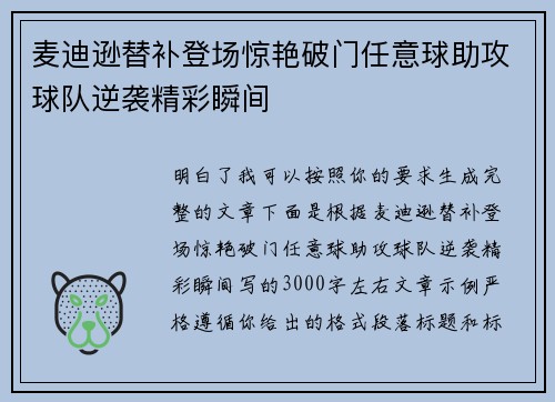 麦迪逊替补登场惊艳破门任意球助攻球队逆袭精彩瞬间