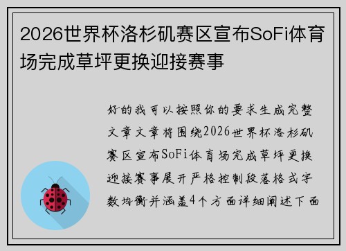 2026世界杯洛杉矶赛区宣布SoFi体育场完成草坪更换迎接赛事