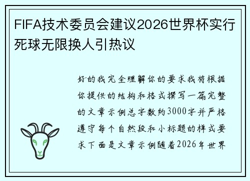 FIFA技术委员会建议2026世界杯实行死球无限换人引热议