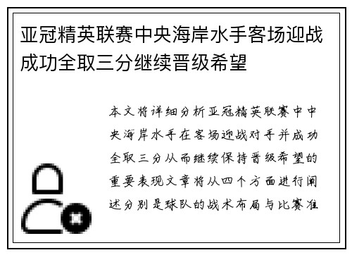 亚冠精英联赛中央海岸水手客场迎战成功全取三分继续晋级希望