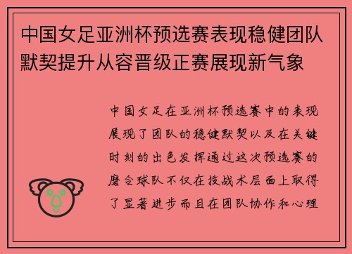 中国女足亚洲杯预选赛表现稳健团队默契提升从容晋级正赛展现新气象