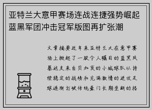 亚特兰大意甲赛场连战连捷强势崛起蓝黑军团冲击冠军版图再扩张潮