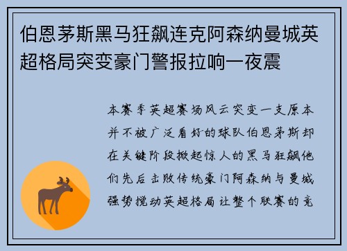 伯恩茅斯黑马狂飙连克阿森纳曼城英超格局突变豪门警报拉响一夜震