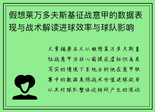假想莱万多夫斯基征战意甲的数据表现与战术解读进球效率与球队影响