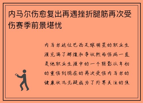 内马尔伤愈复出再遇挫折腿筋再次受伤赛季前景堪忧