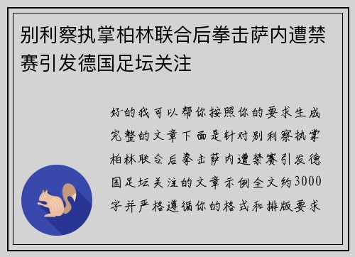 别利察执掌柏林联合后拳击萨内遭禁赛引发德国足坛关注
