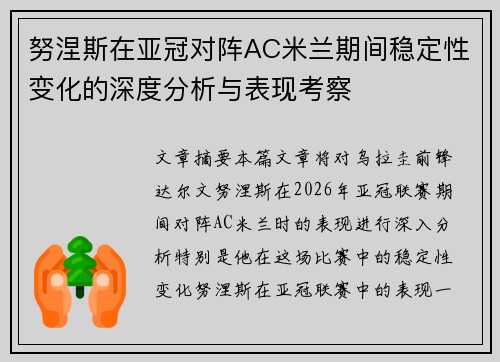 努涅斯在亚冠对阵AC米兰期间稳定性变化的深度分析与表现考察