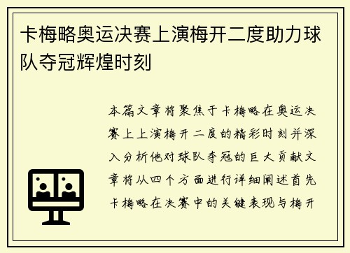 卡梅略奥运决赛上演梅开二度助力球队夺冠辉煌时刻