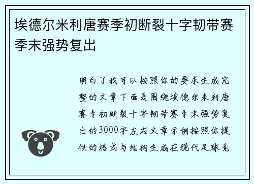 埃德尔米利唐赛季初断裂十字韧带赛季末强势复出