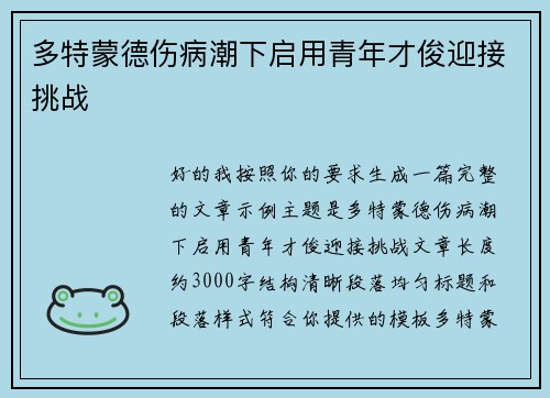 多特蒙德伤病潮下启用青年才俊迎接挑战