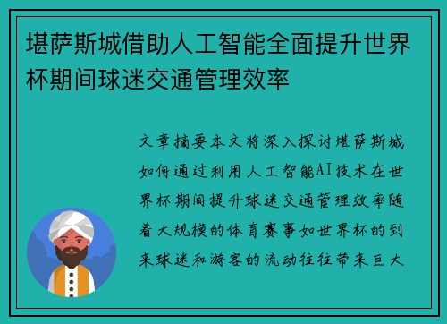 堪萨斯城借助人工智能全面提升世界杯期间球迷交通管理效率