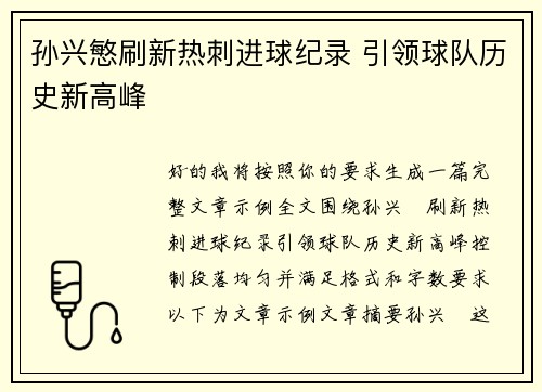孙兴慜刷新热刺进球纪录 引领球队历史新高峰