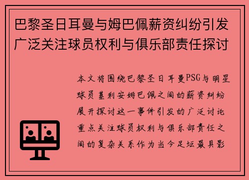 巴黎圣日耳曼与姆巴佩薪资纠纷引发广泛关注球员权利与俱乐部责任探讨