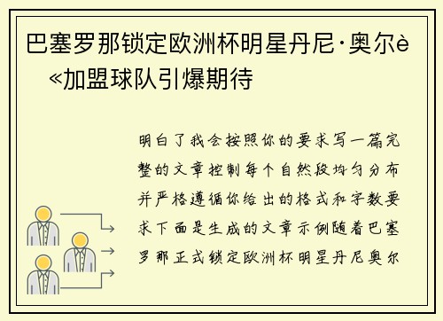 巴塞罗那锁定欧洲杯明星丹尼·奥尔莫加盟球队引爆期待