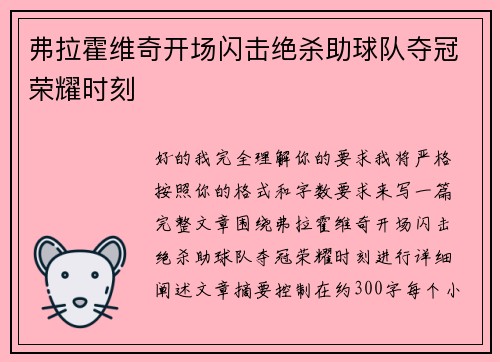 弗拉霍维奇开场闪击绝杀助球队夺冠荣耀时刻