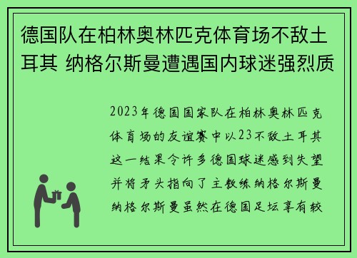 德国队在柏林奥林匹克体育场不敌土耳其 纳格尔斯曼遭遇国内球迷强烈质疑