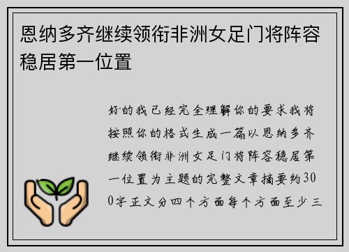 恩纳多齐继续领衔非洲女足门将阵容稳居第一位置