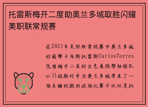 托雷斯梅开二度助奥兰多城取胜闪耀美职联常规赛