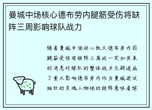 曼城中场核心德布劳内腿筋受伤将缺阵三周影响球队战力