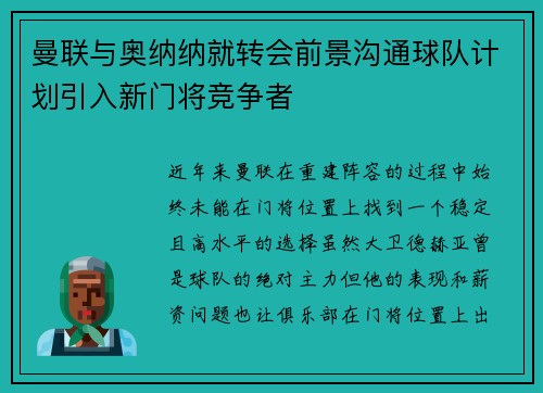 曼联与奥纳纳就转会前景沟通球队计划引入新门将竞争者