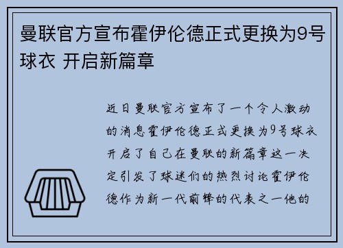 曼联官方宣布霍伊伦德正式更换为9号球衣 开启新篇章