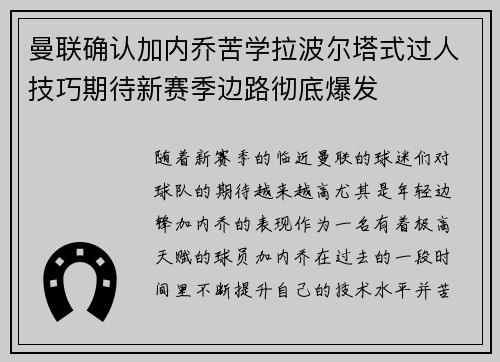 曼联确认加内乔苦学拉波尔塔式过人技巧期待新赛季边路彻底爆发