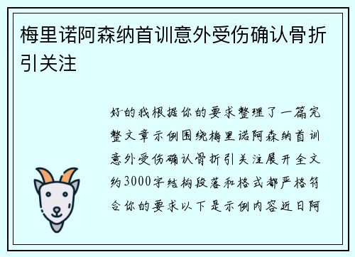 梅里诺阿森纳首训意外受伤确认骨折引关注