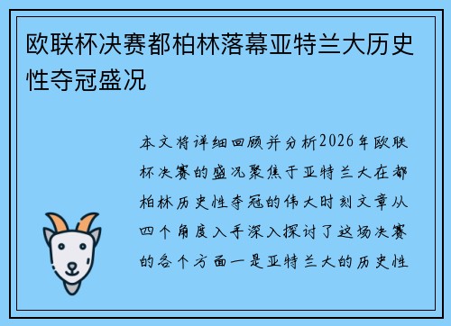 欧联杯决赛都柏林落幕亚特兰大历史性夺冠盛况