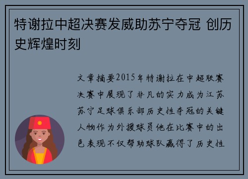 特谢拉中超决赛发威助苏宁夺冠 创历史辉煌时刻