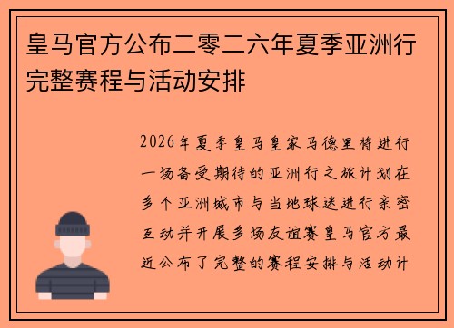 皇马官方公布二零二六年夏季亚洲行完整赛程与活动安排